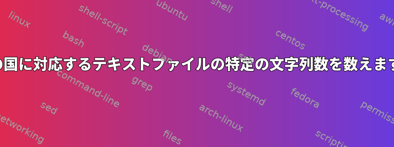 その国に対応するテキストファイルの特定の文字列数を数えます。