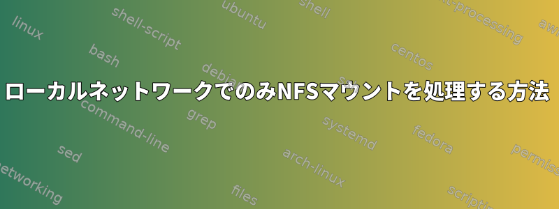 ローカルネットワークでのみNFSマウントを処理する方法