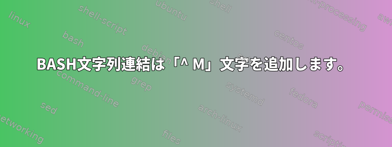 BASH文字列連結は「^ M」文字を追加します。