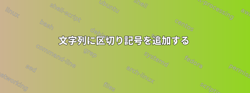 文字列に区切り記号を追加する