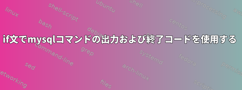 if文でmysqlコマンドの出力および終了コードを使用する