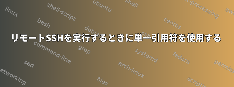 リモートSSHを実行するときに単一引用符を使用する