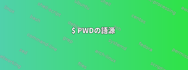 $ PWDの語源