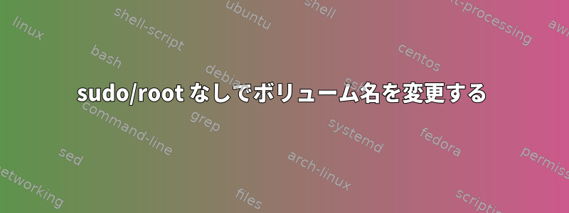 sudo/root なしでボリューム名を変更する