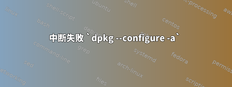 中断失敗 `dpkg --configure -a`