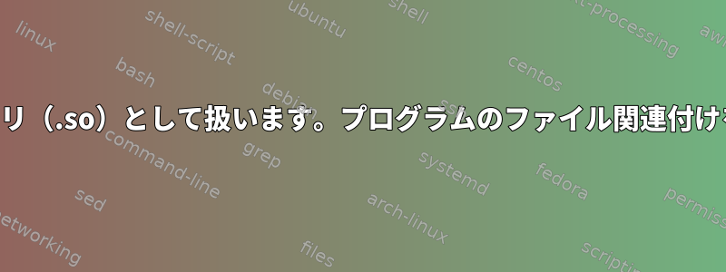 KDEはプログラムをライブラリ（.so）として扱います。プログラムのファイル関連付けをどのように変更しますか？