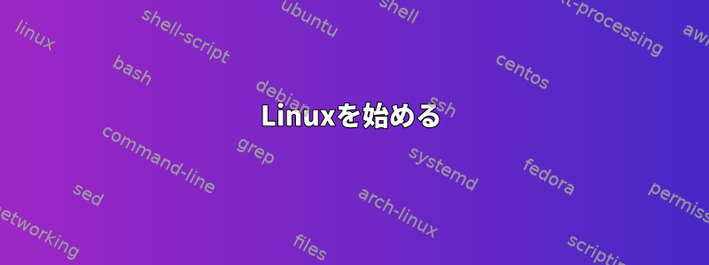 Linuxを始める