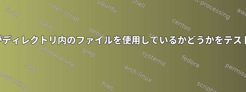 プロセスがディレクトリ内のファイルを使用しているかどうかをテストする方法