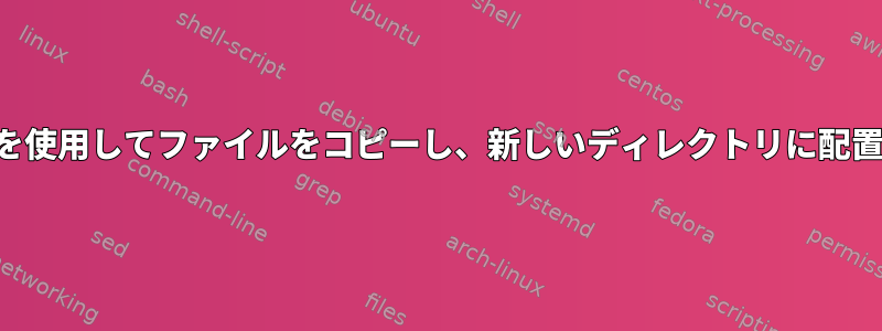 相対パスを使用してファイルをコピーし、新しいディレクトリに配置します。