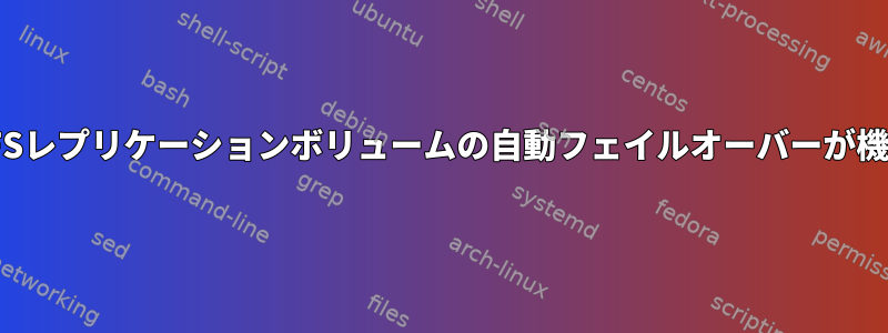 GlusterFSレプリケーションボリュームの自動フェイルオーバーが機能しない