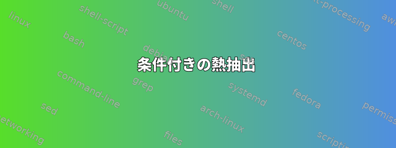 条件付きの熱抽出