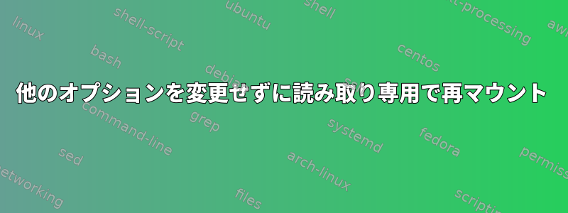 他のオプションを変更せずに読み取り専用で再マウント