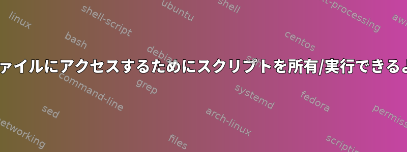 ルートがselinuxのルート上のファイルにアクセスするためにスクリプトを所有/実行できるようにする最も賢明で安全な方法