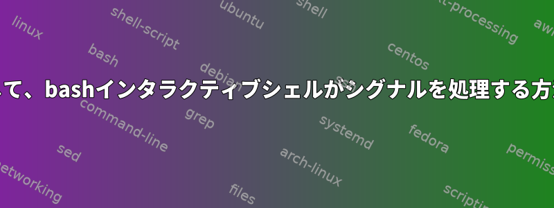 "trap"で設定したハンドラを使用して、bashインタラクティブシェルがシグナルを処理する方法をどのようにテストできますか？