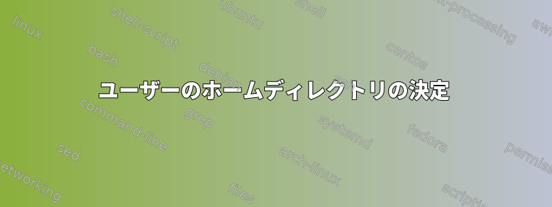 ユーザーのホームディレクトリの決定