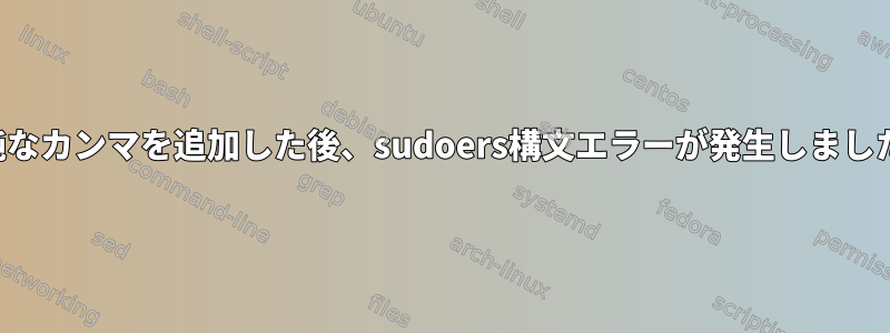 単純なカンマを追加した後、sudoers構文エラーが発生しました。