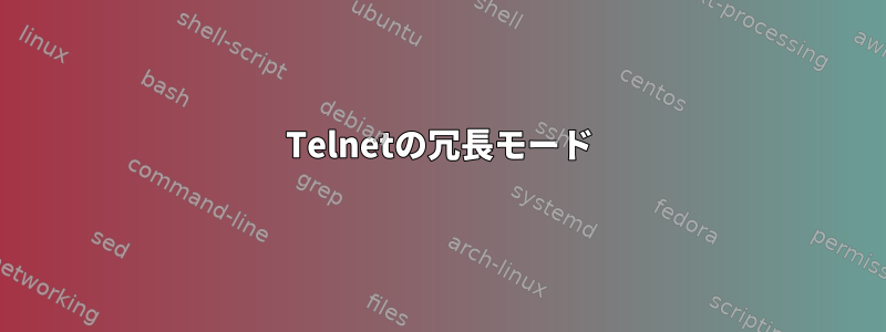 Telnetの冗長モード