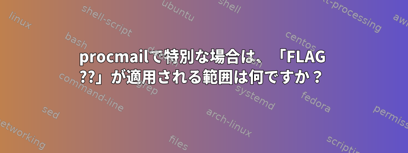 procmailで特別な場合は、「FLAG ??」が適用される範囲は何ですか？