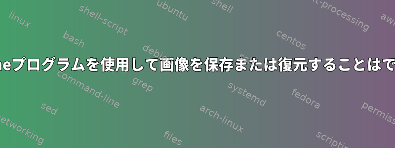 partCloneプログラムを使用して画像を保存または復元することはできません