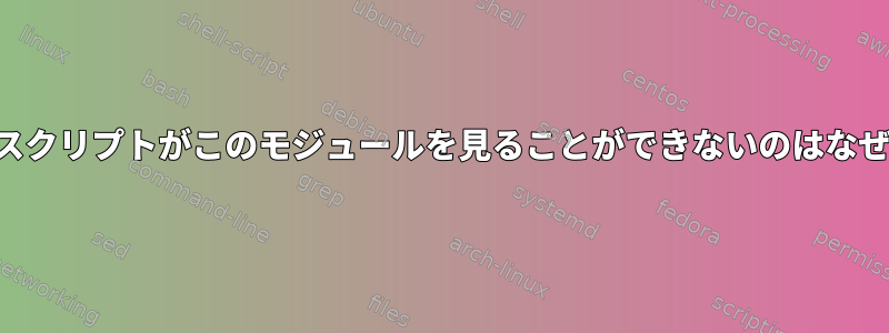 私のPerlスクリプトがこのモジュールを見ることができないのはなぜですか？