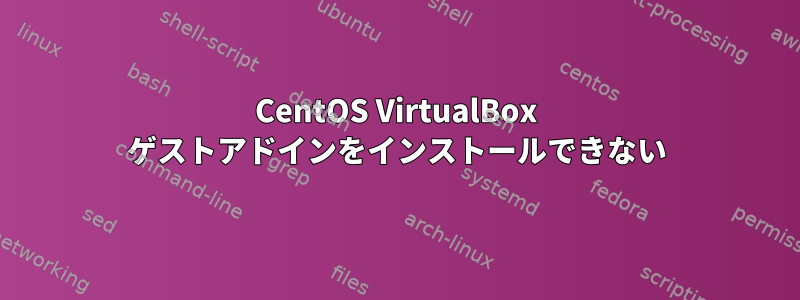 CentOS VirtualBox ゲストアドインをインストールできない