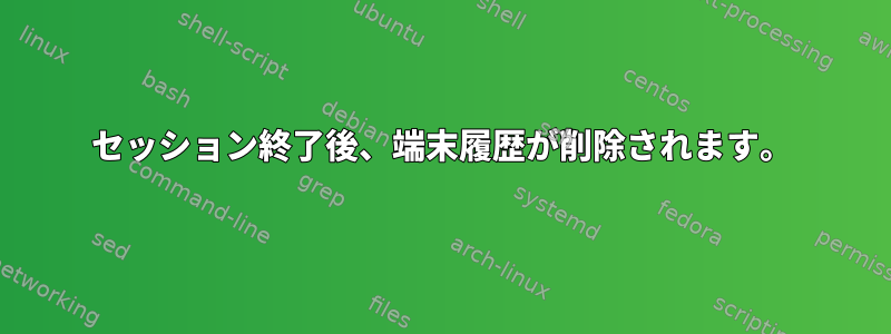 セッション終了後、端末履歴が削除されます。