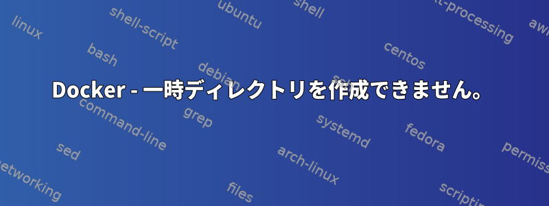 Docker - 一時ディレクトリを作成できません。