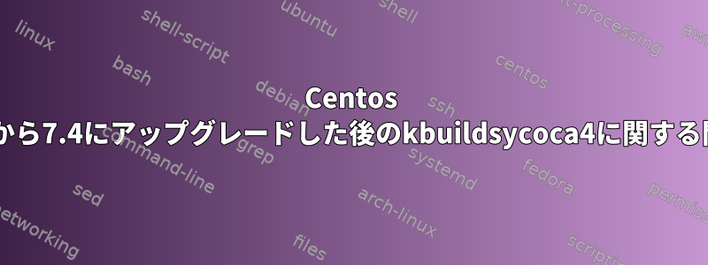 Centos 7.3から7.4にアップグレードした後のkbuildsycoca4に関する問題