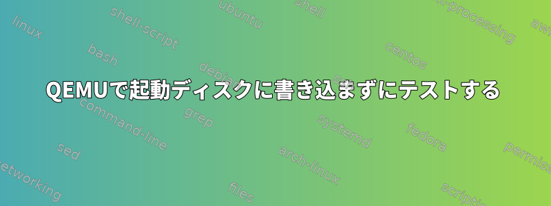 QEMUで起動ディスクに書き込まずにテストする