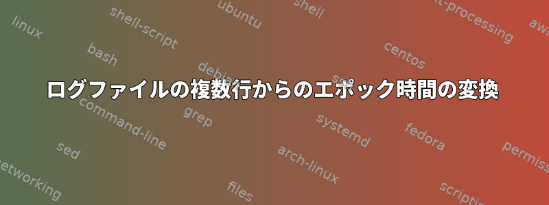 ログファイルの複数行からのエポック時間の変換