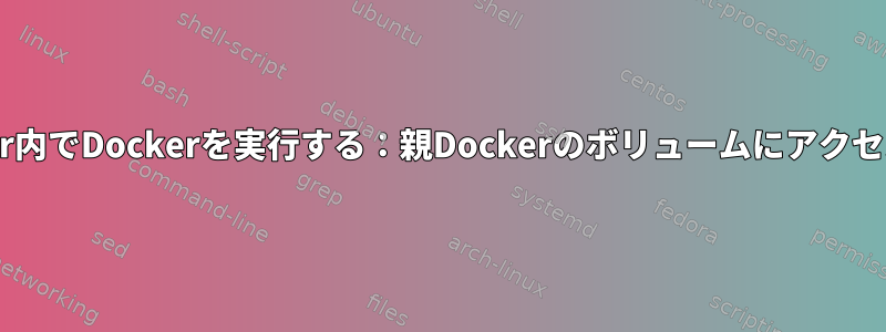 Docker内でDockerを実行する：親Dockerのボリュームにアクセスする