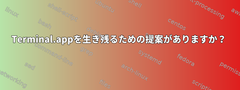 Terminal.appを生き残るための提案がありますか？