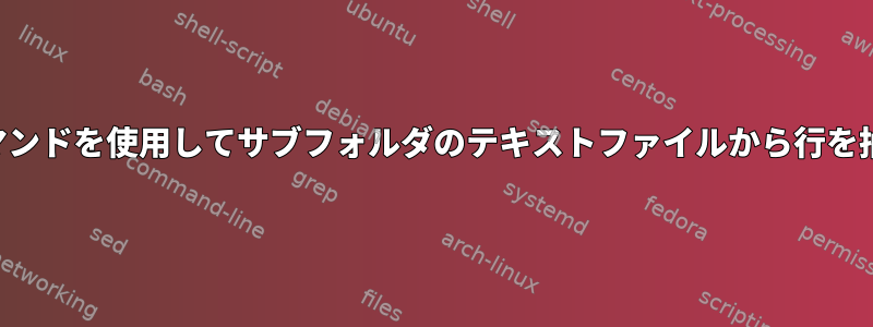 findコマンドを使用してサブフォルダのテキストファイルから行を抽出する