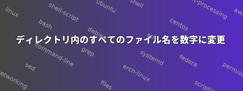 ディレクトリ内のすべてのファイル名を数字に変更