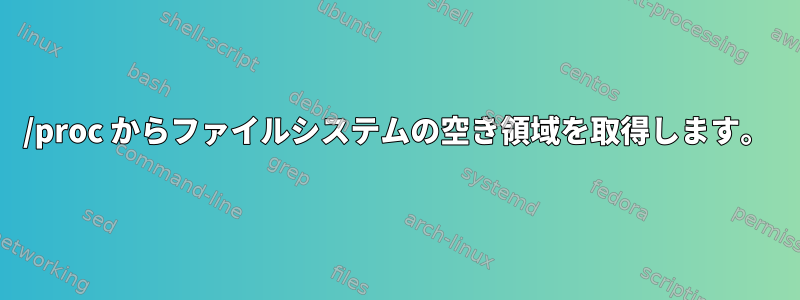 /proc からファイルシステムの空き領域を取得します。