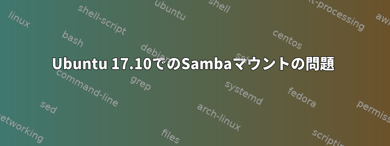 Ubuntu 17.10でのSambaマウントの問題