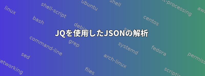 JQを使用したJSONの解析