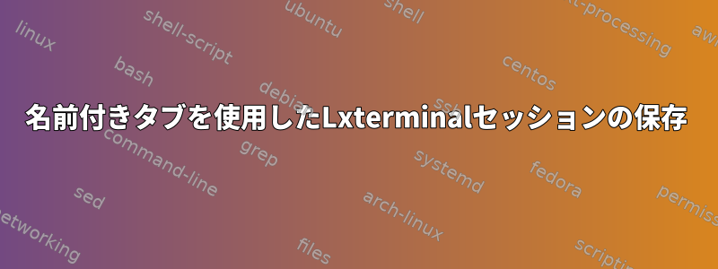 名前付きタブを使用したLxterminalセッションの保存