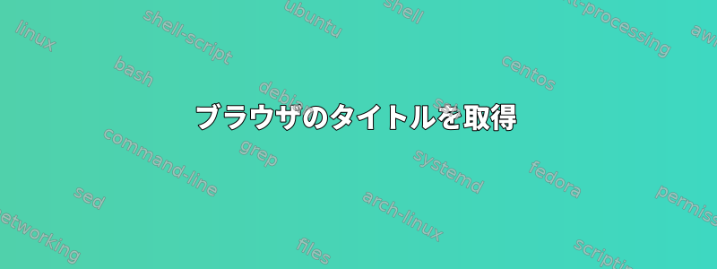 ブラウザのタイトルを取得