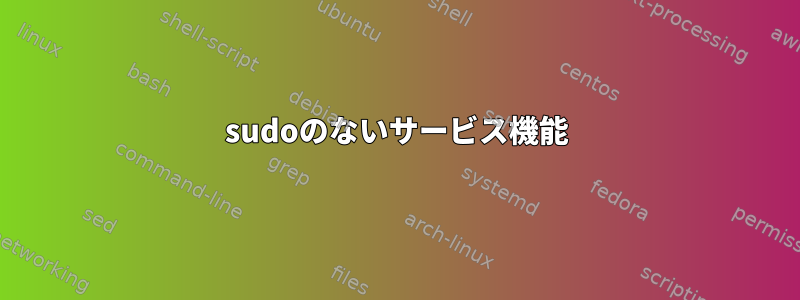 sudoのないサービス機能