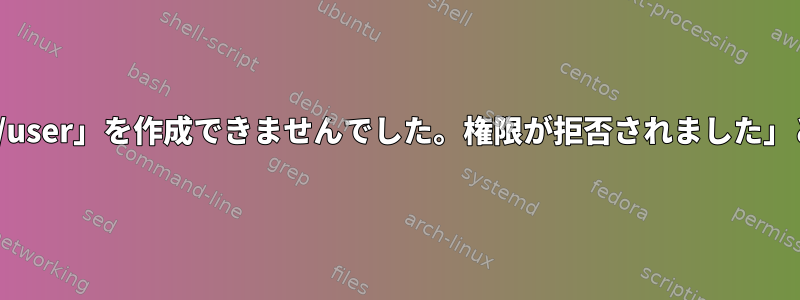 「ファイル「/run/user/1000/dconf/user」を作成できませんでした。権限が拒否されました」というメッセージが表示されました。