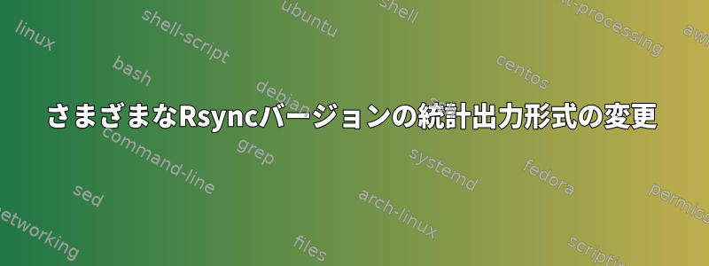 さまざまなRsyncバージョンの統計出力形式の変更