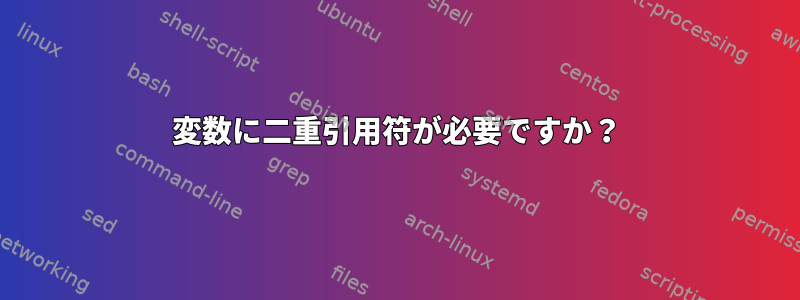 変数に二重引用符が必要ですか？