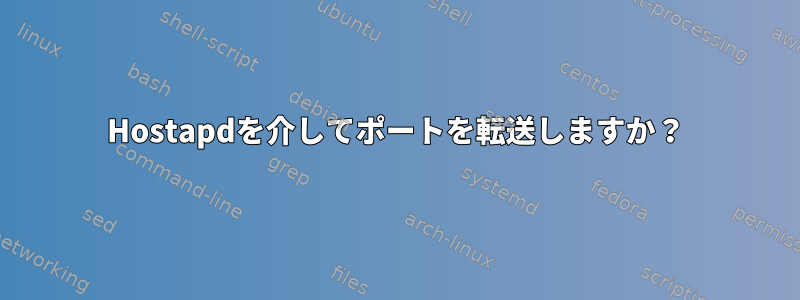 Hostapdを介してポートを転送しますか？