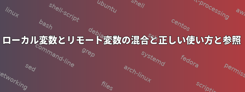 ローカル変数とリモート変数の混合と正しい使い方と参照