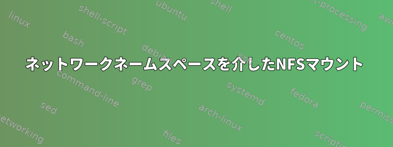 ネットワークネームスペースを介したNFSマウント