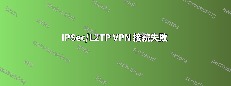 IPSec/L2TP VPN 接続失敗