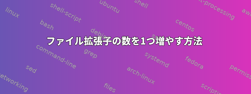 ファイル拡張子の数を1つ増やす方法