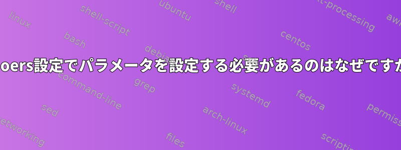 sudoers設定でパラメータを設定する必要があるのはなぜですか？