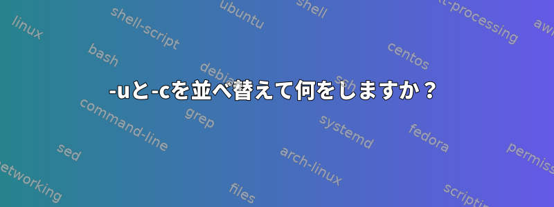 -uと-cを並べ替えて何をしますか？